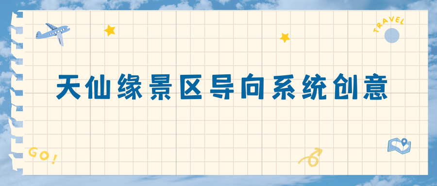 天仙缘景区导向系统创意