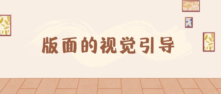 版面的视觉引导