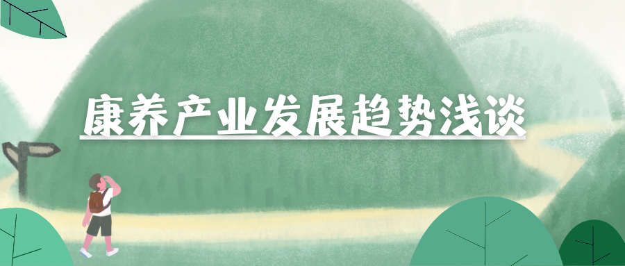康养产业发展趋势浅谈