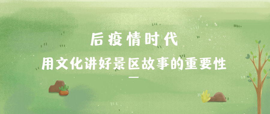 后疫情时代 | 用文化讲好景区故事的重要性