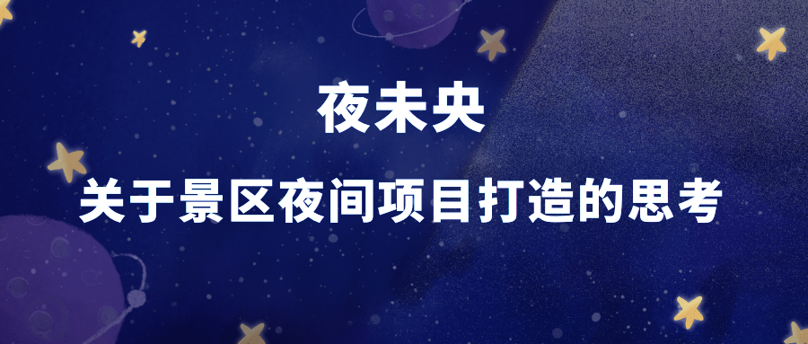 夜未央-关于景区夜间项目打造的思考