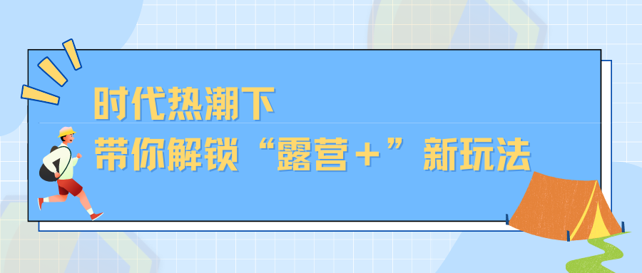 时代热潮下，带你解锁“露营＋”新玩法
