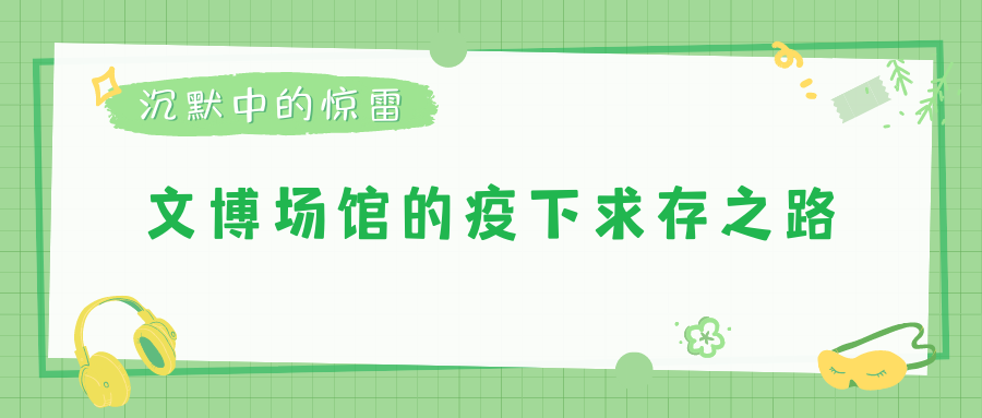 沉默中的惊雷·文博场馆的疫下求存之路
