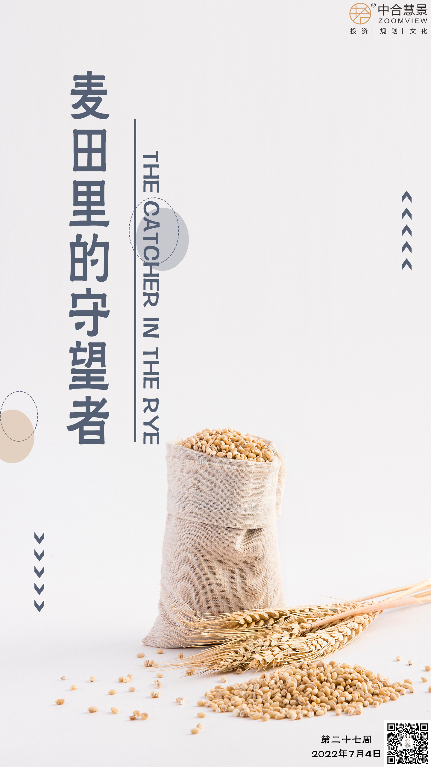 第二十七周：麦田里的守望者