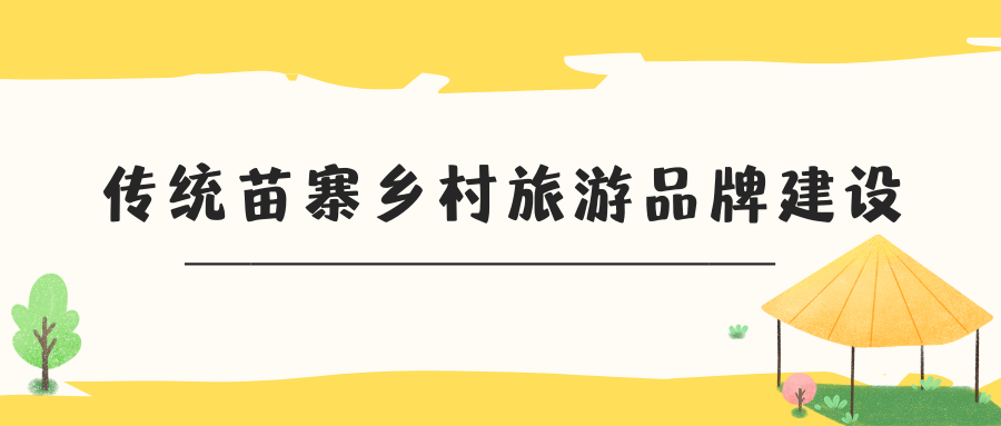 传统苗寨乡村旅游品牌建设