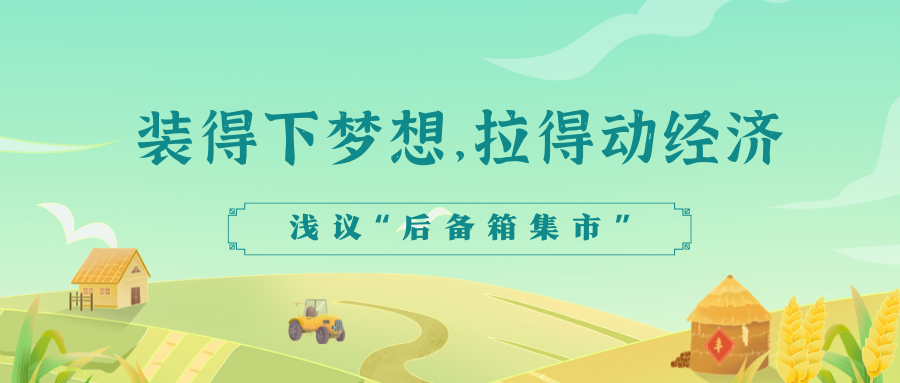 装得下梦想，拉得动经济——浅议“后备箱集市”