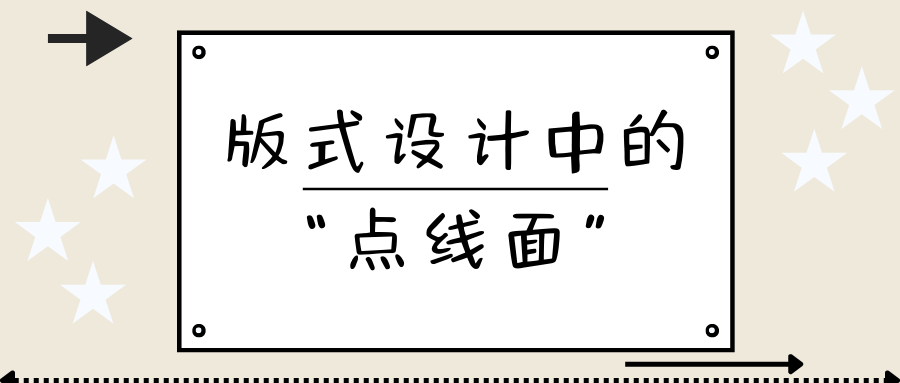 版式设计中的“点线面”