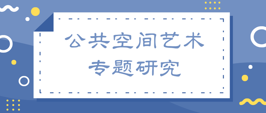公共空间艺术专题研究