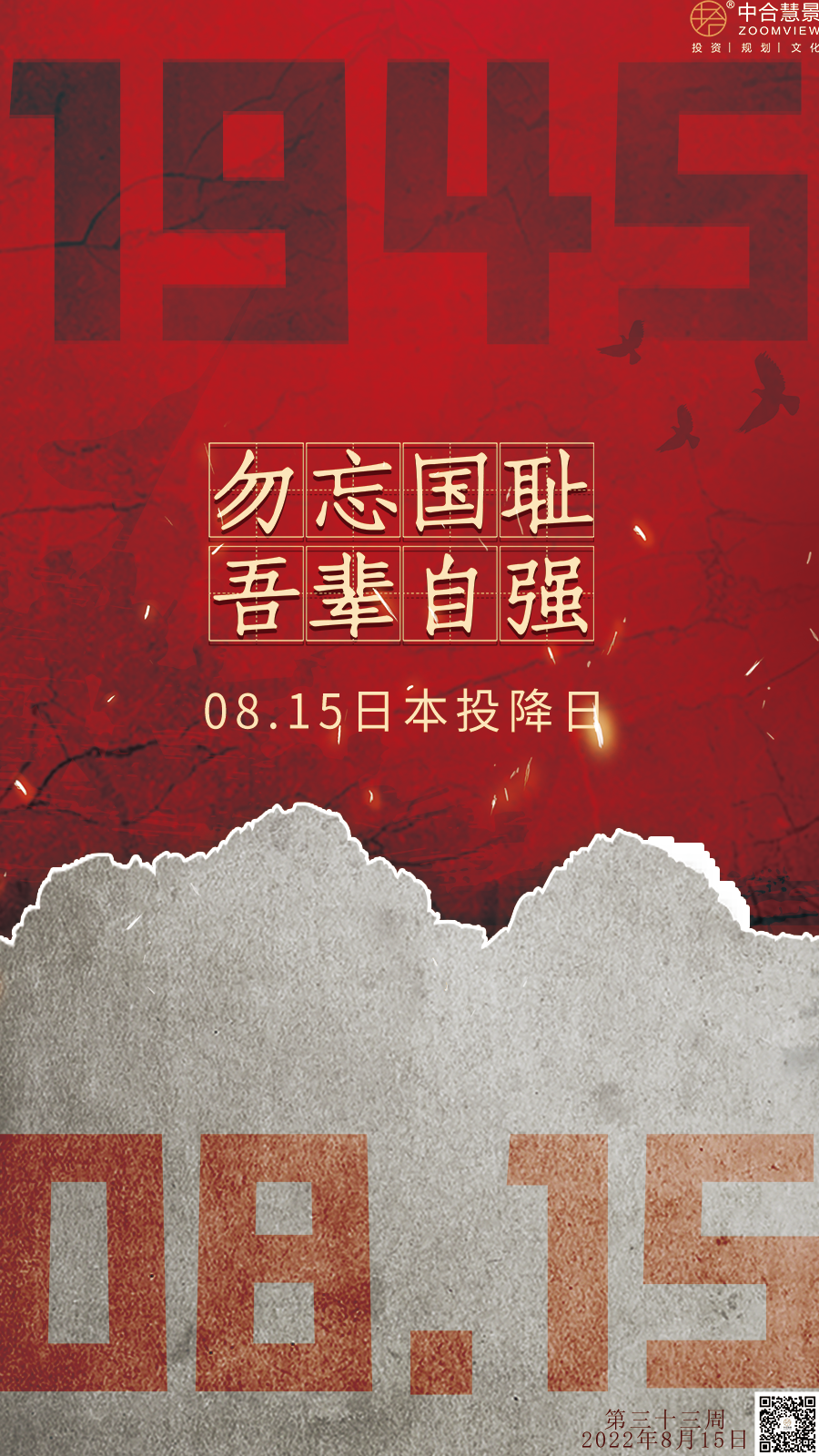 第三十三周：日本投降日