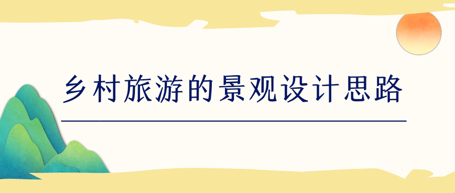 乡村旅游的景观设计思路