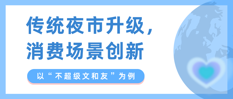 传统夜市升级，消费场景创新——以“不超级文和友”为例