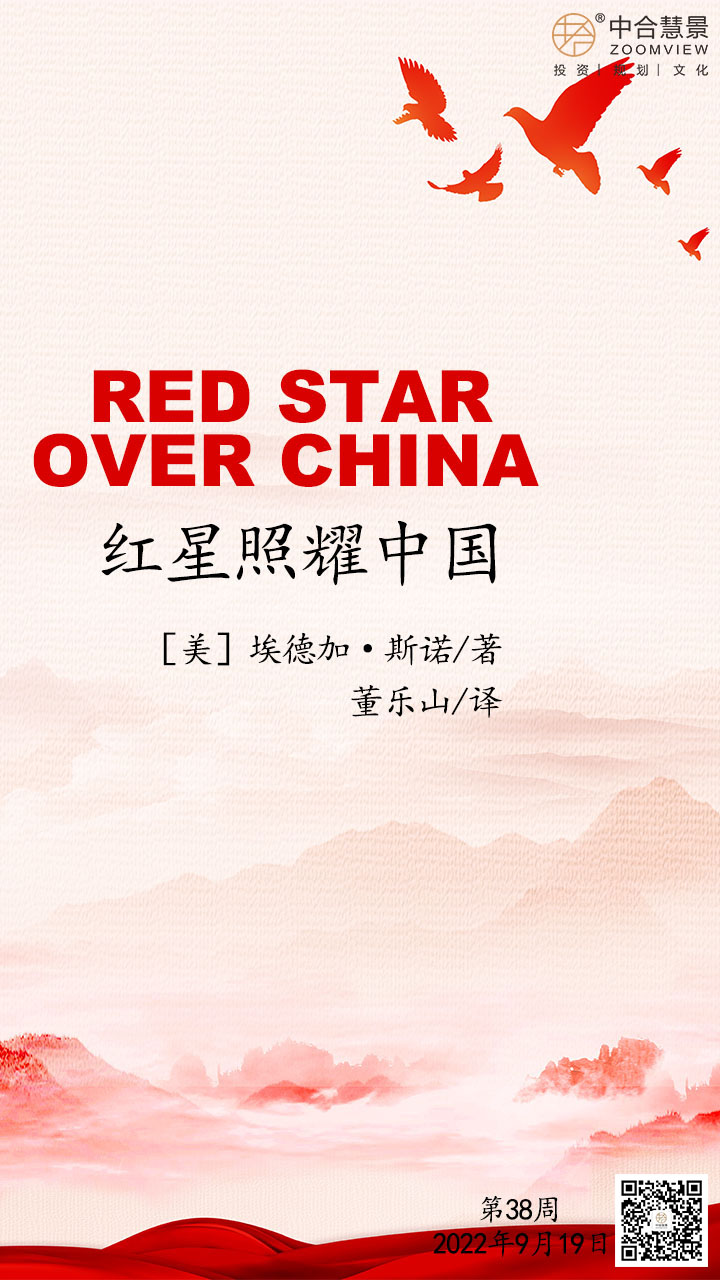 第三十八周：红星照耀中国