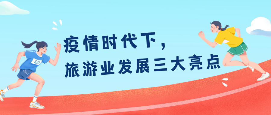 疫情时代下，旅游业发展三大亮点