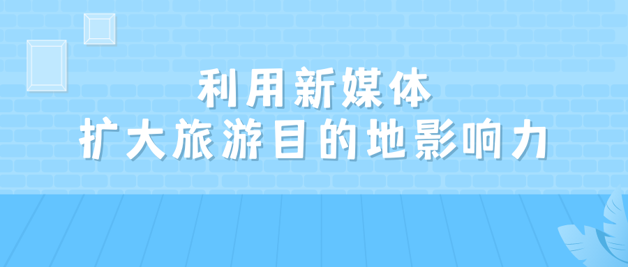 利用新媒体扩大旅游目的地影响力