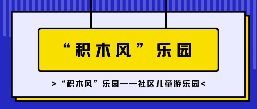 “积木风”乐园——社区儿童游乐园