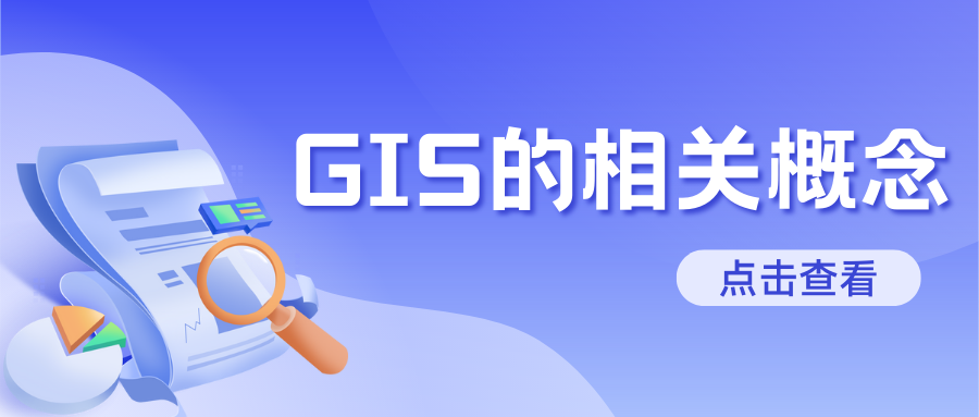 GIS的相关概念