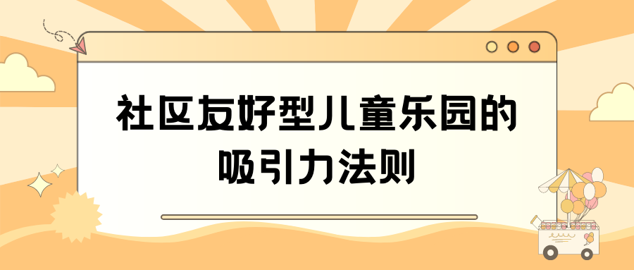 社区友好型儿童乐园的吸引力法则