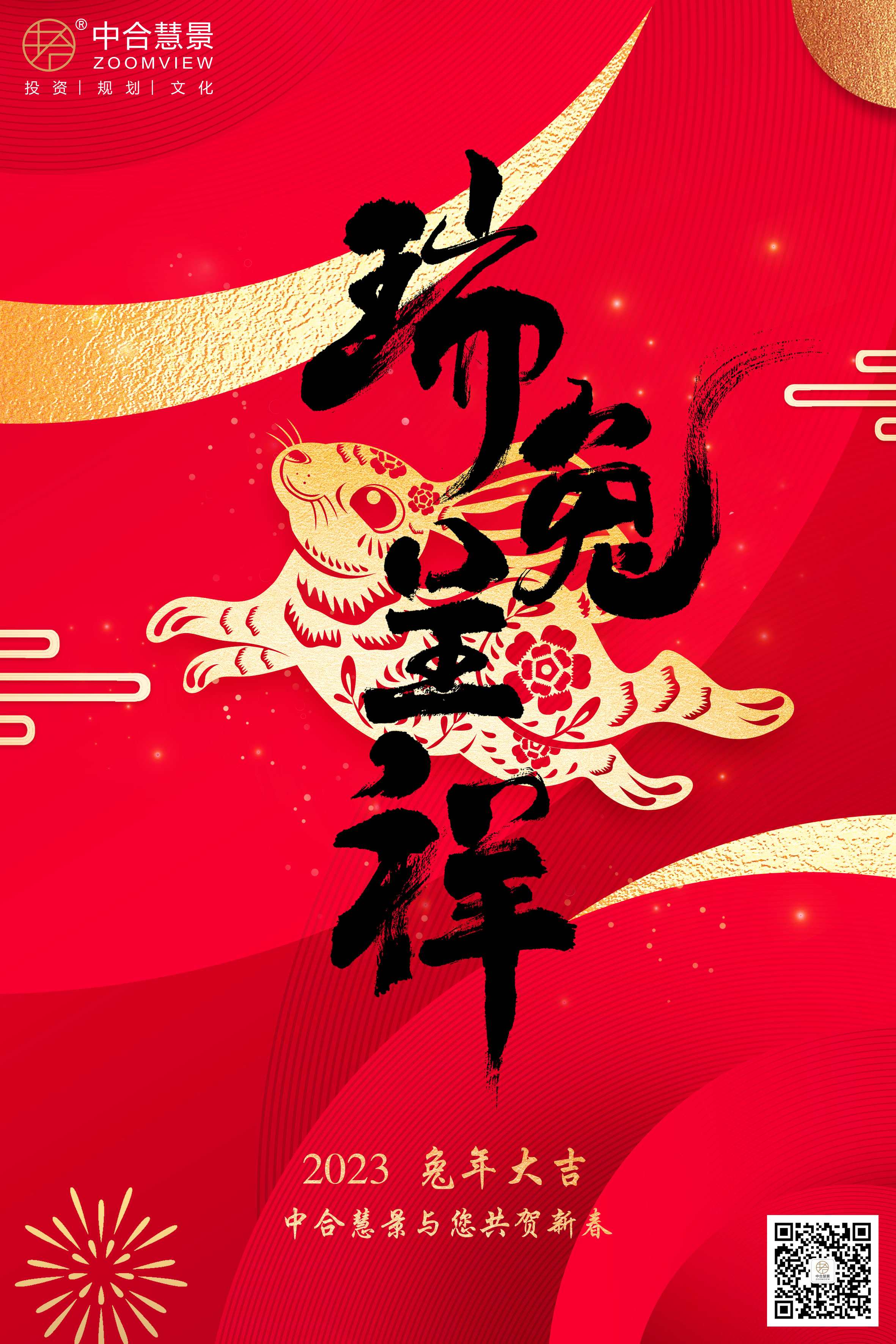 新年伊始！中合慧景祝您兔年大吉，万事如意！