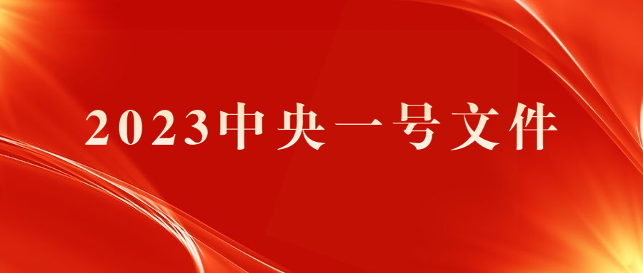 2023年中央一号文件中乡村文旅的5个新要求