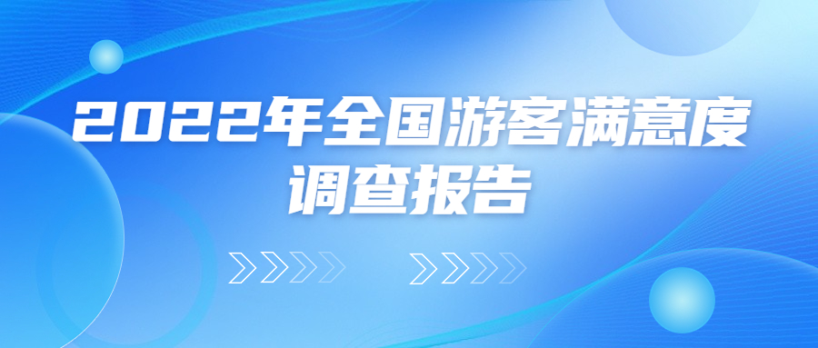 《2022年全国游客满意度报告》抢先看！