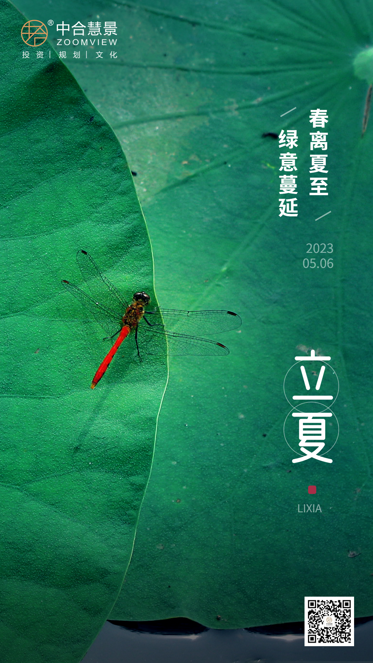 立夏