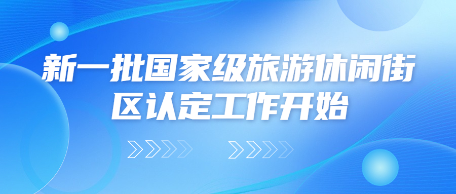 资讯 | 新一批国家级旅游休闲街区申报工作开始了！