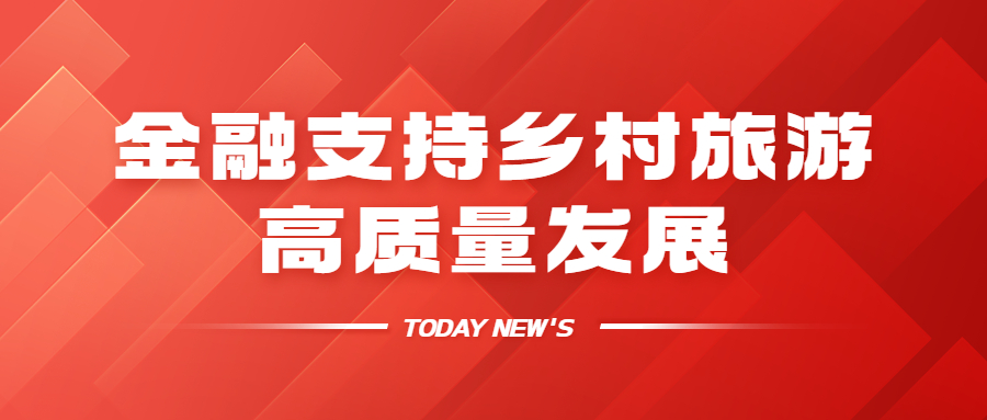 资讯 | 100亿金融支持，助力乡村振兴