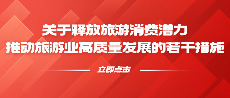 资讯 | 国务院办公厅印发《关于释放旅游消费潜力推动旅游业高质量发展的若干措施》