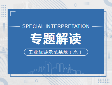 专题解读 | 工业旅游示范基地（点）提升重点