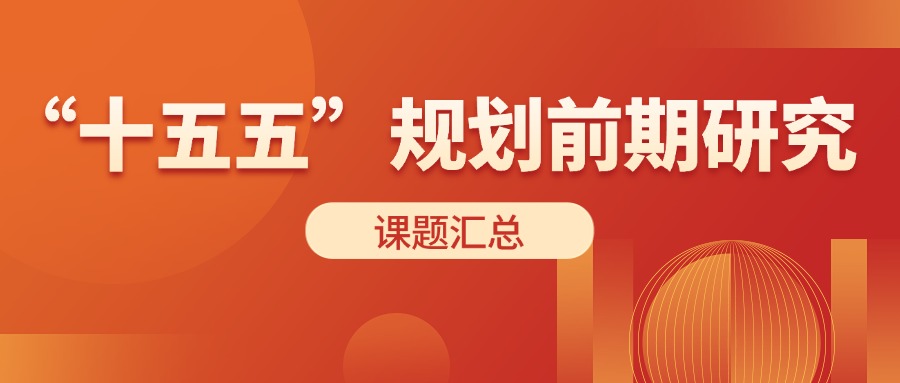 资讯 | “十五五”规划前期研究课题汇总