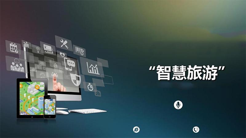 ZOOMVIEW原创 | 湖南省“智慧旅游”发展现状