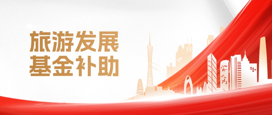 资讯 | 9.67亿元旅游发展基金补助，推动旅游业高质量发展