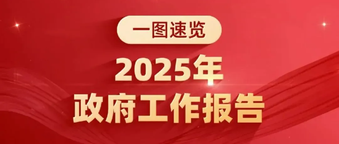 资讯丨政府工作报告，一图速览！
