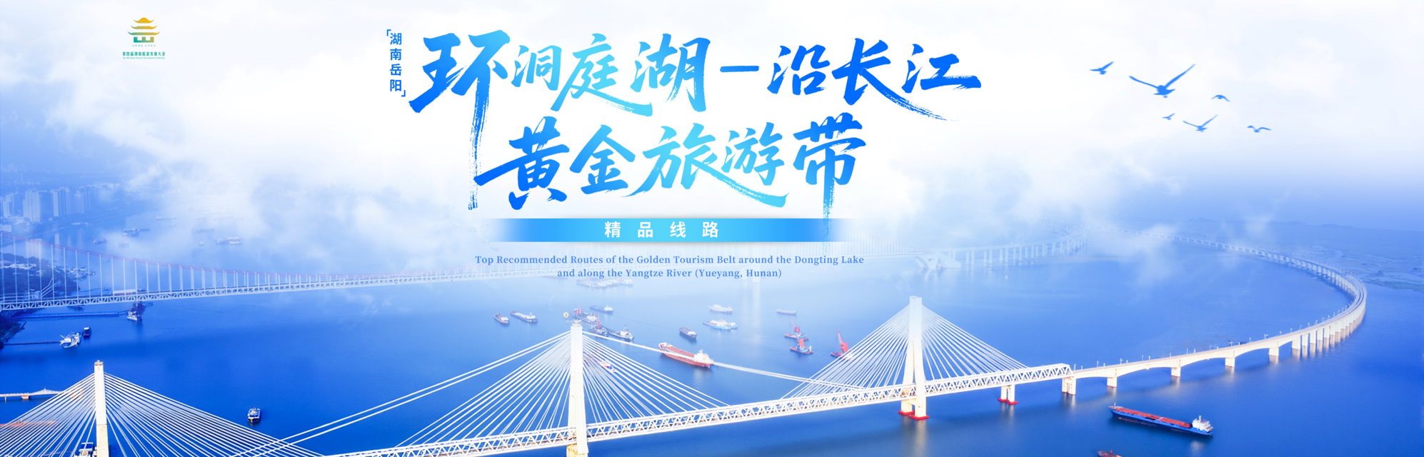 资讯丨7条环洞庭湖—沿长江旅游带精品线路正式发布